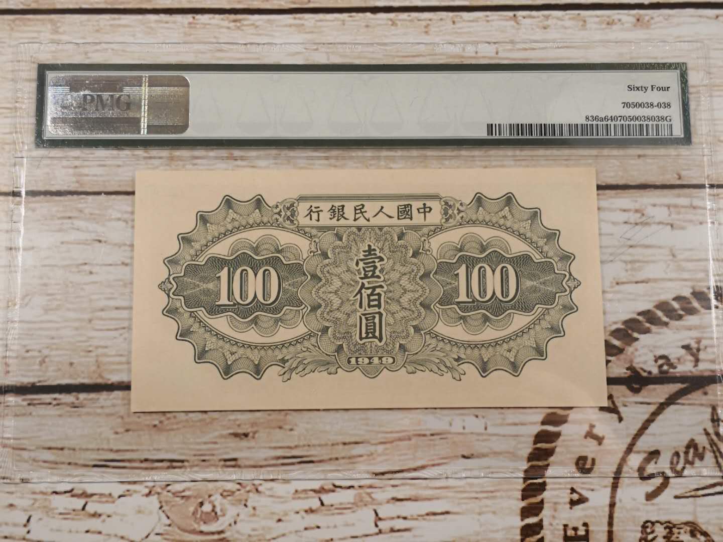 第一套人民币100元驮运pmg