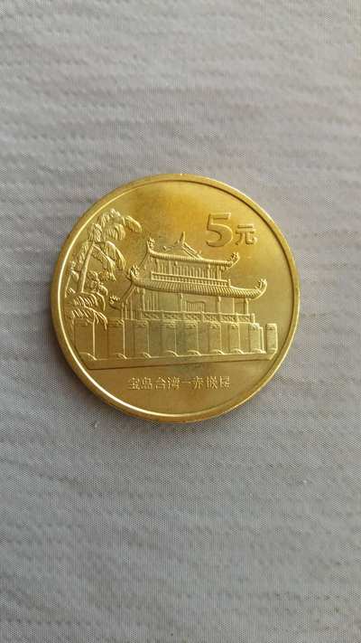 藏品: 原光宝岛台湾赤嵌楼纪念币.★★★承