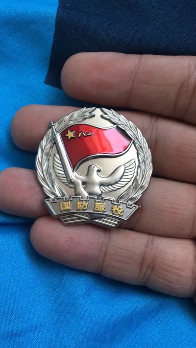 八一国服服役章