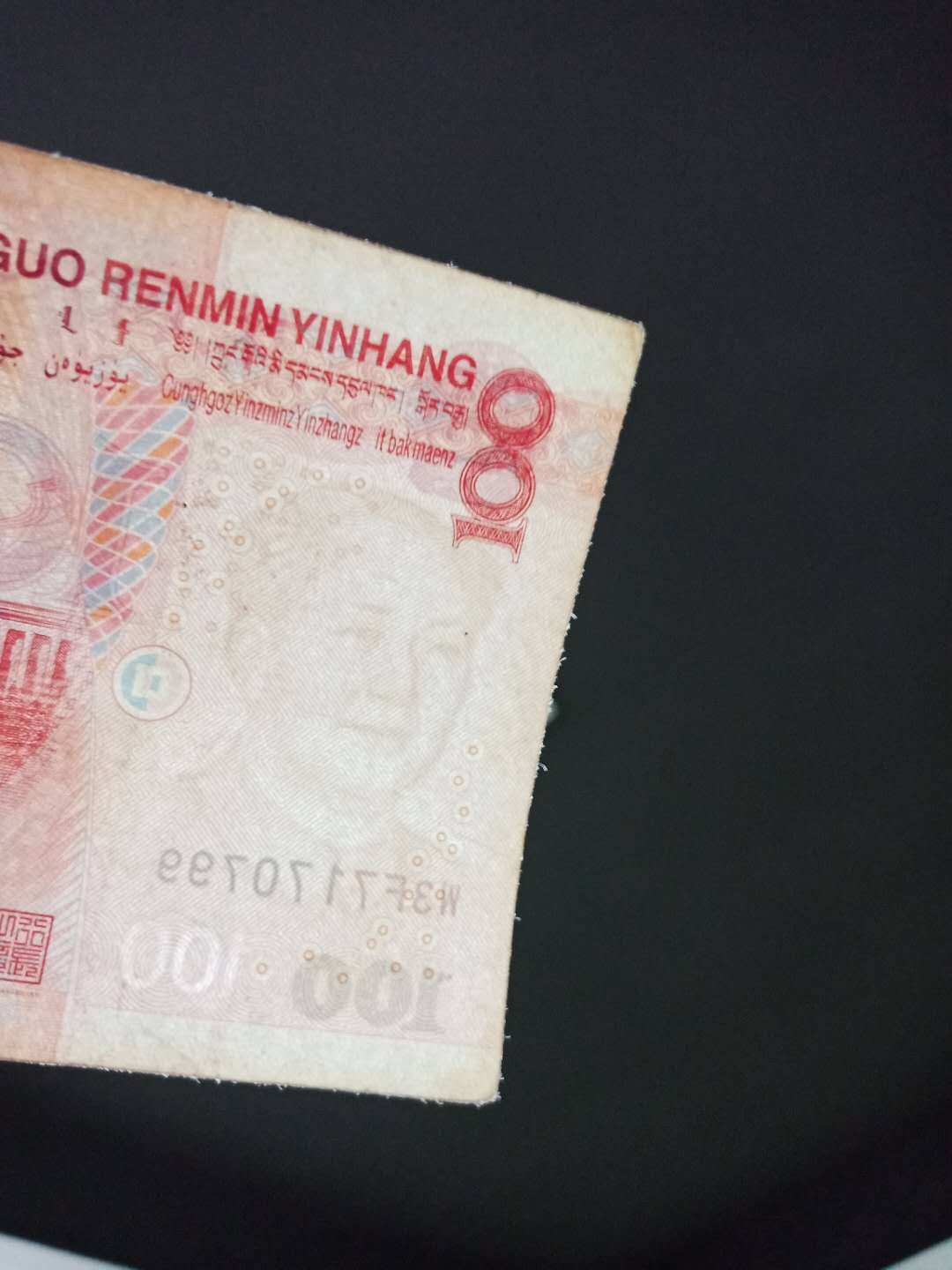 分享到: 自己收藏的,100元2005版人民币水印微笑,真钞