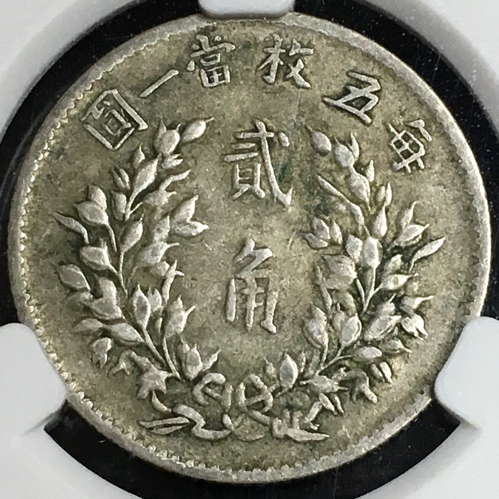 民国五年袁大头贰角银币 原汁原