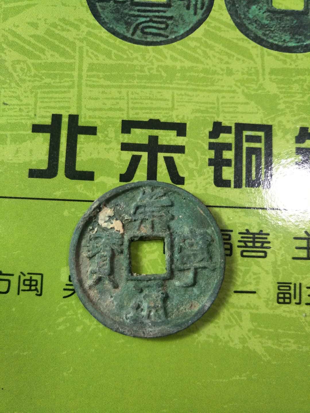 北宋铜钱崇宁通宝,生坑无缺无裂