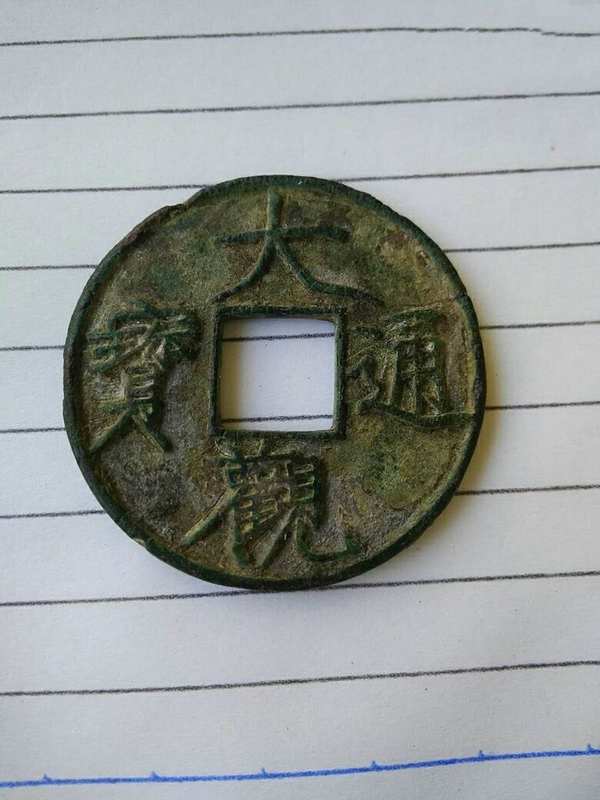 属性宋辽夏金通宝重宝元宝