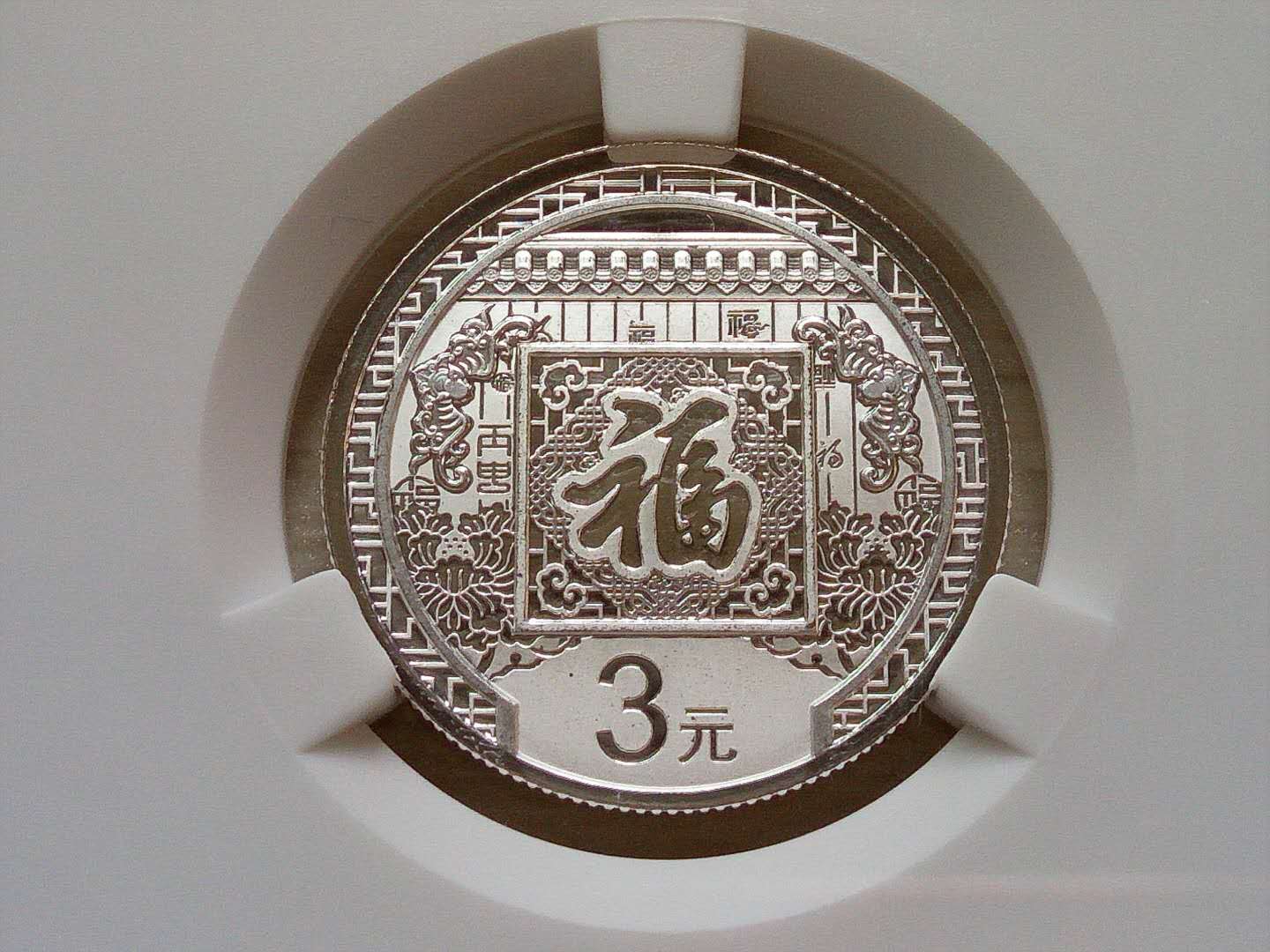 3元福字银币暴涨图片
