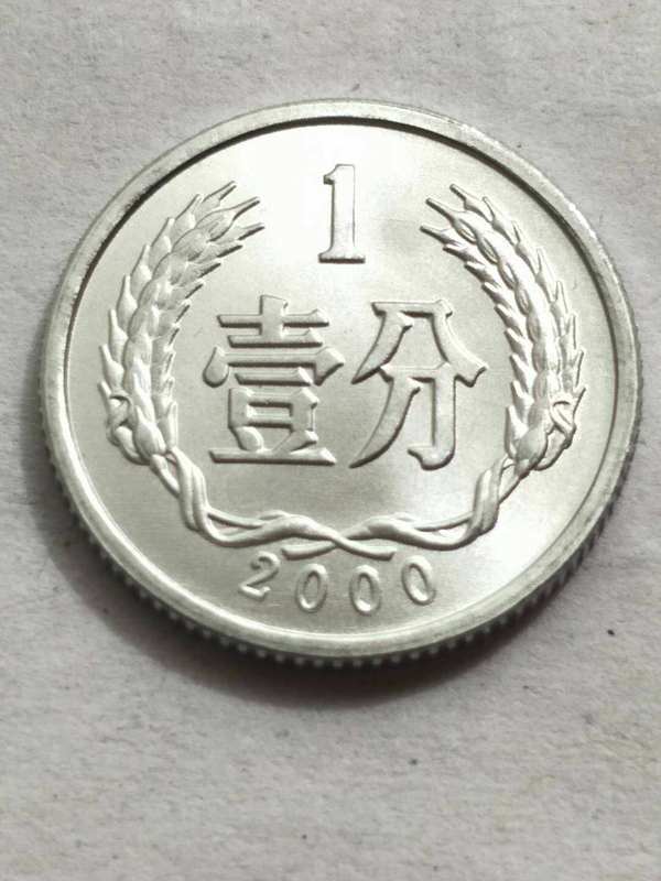 机会难得卷拆2000年一分硬币,拍一枚.新疆西藏国