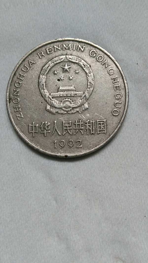 92年硬币一枚错版硬币大家不要错过喜欢的拿走吧
