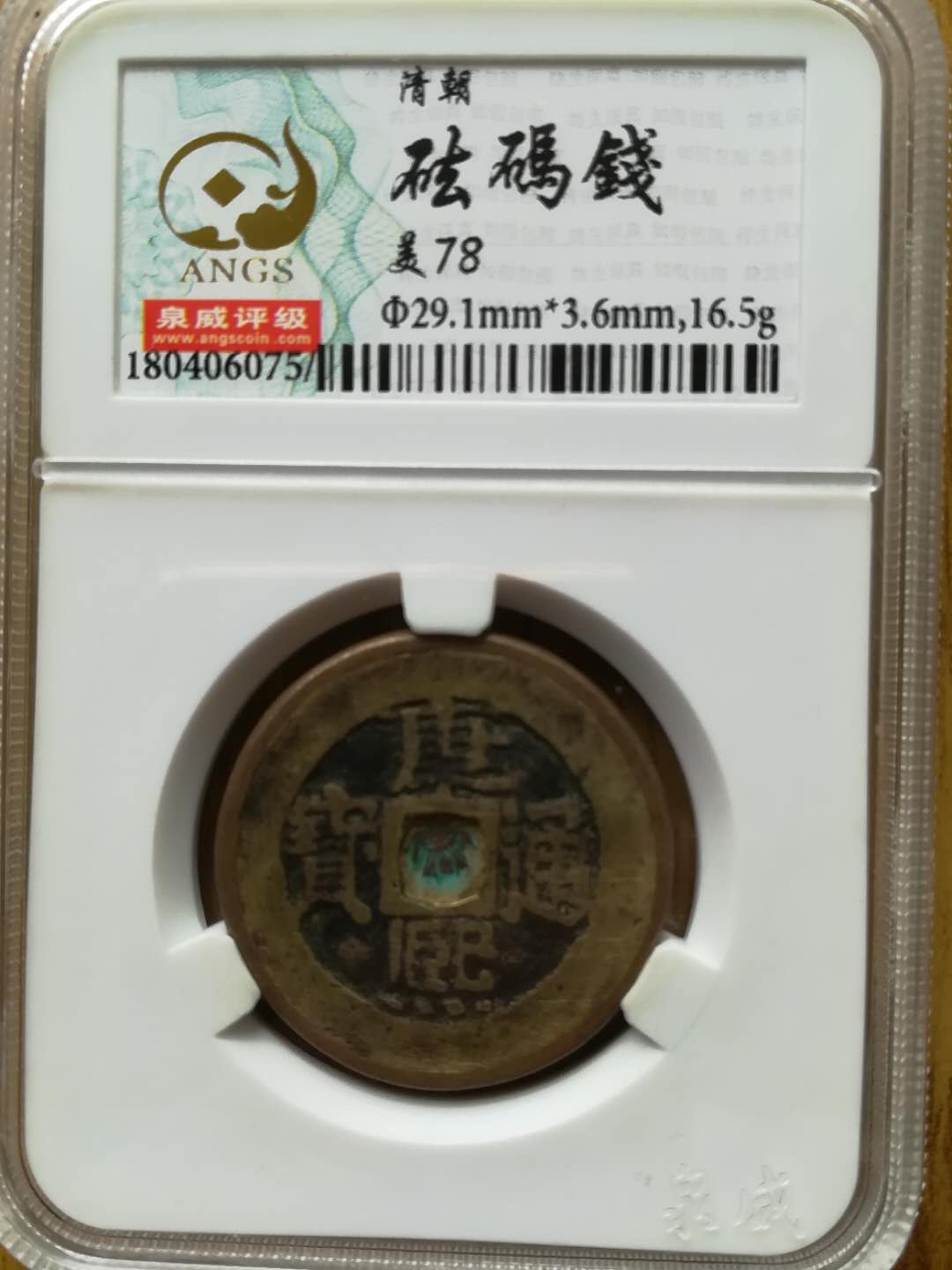 泉威评级高分美品康熙通宝背满汉