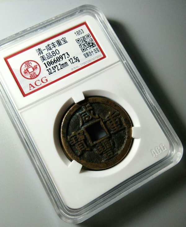 咸丰重宝宝泉当十满文出头宝少见传世美品爱