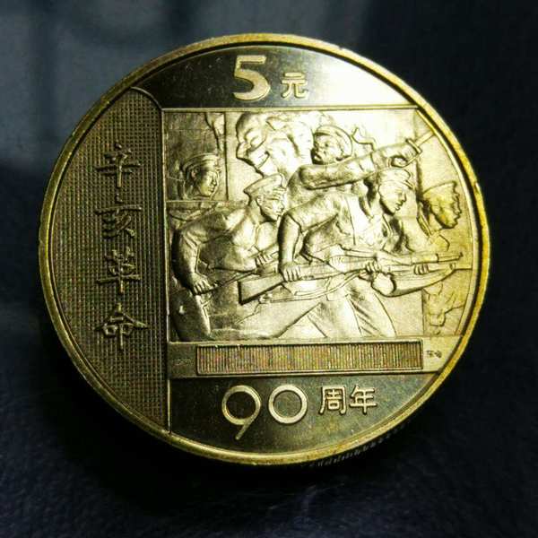 0元起拍2011年辛亥革命百年纪念币一枚保真