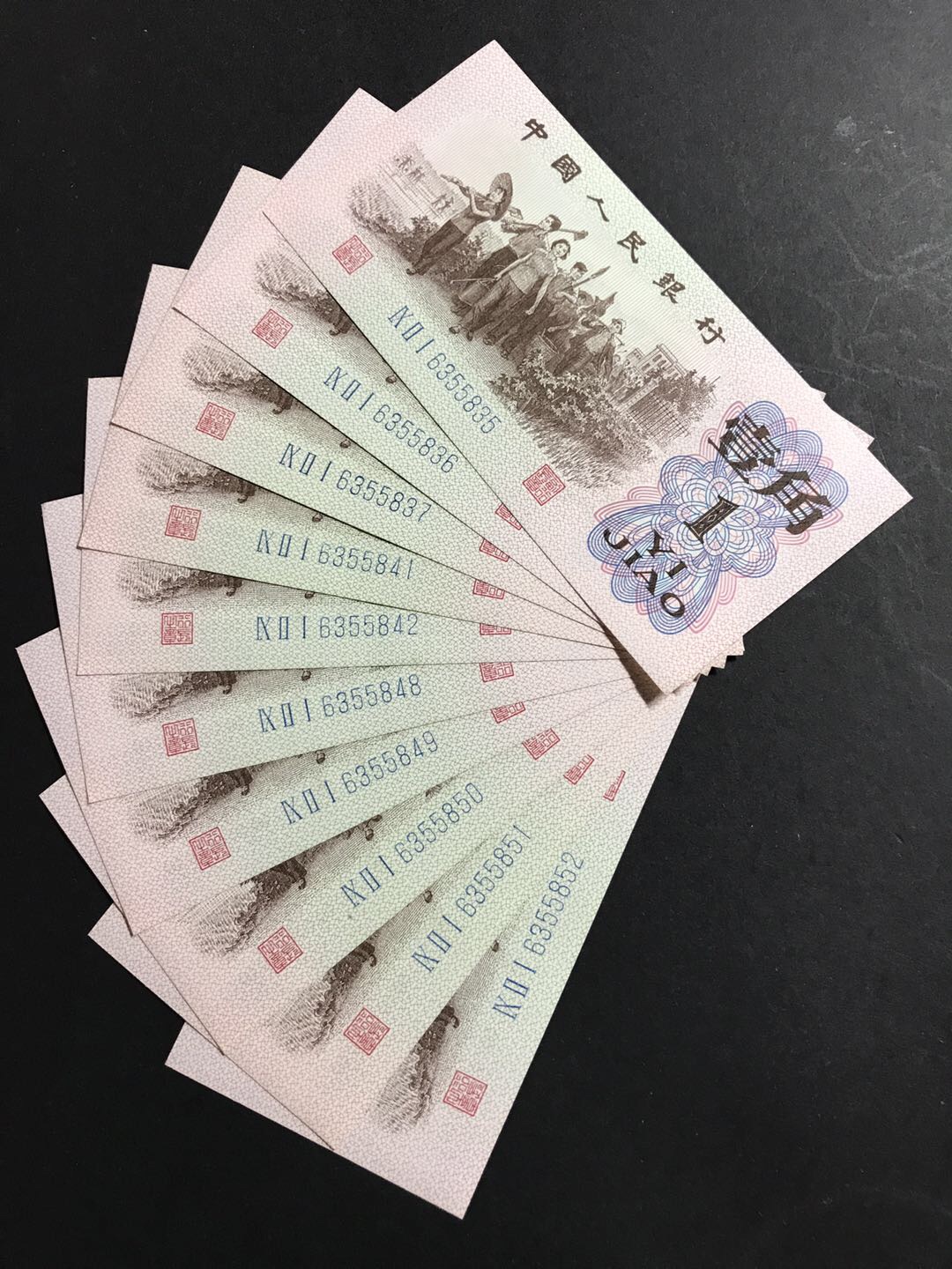 第三套人民币一角,十张合拍,部