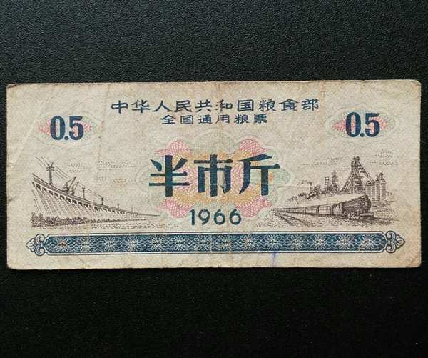 1966年全国通用粮票半市斤一张,这张半斤是流通过