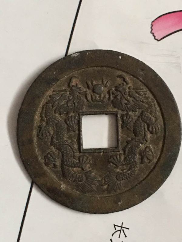 民间私造顺治通宝背双龙戏珠保真包老