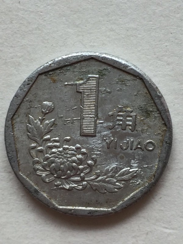 硬币错版币1角满天星罕见一枚