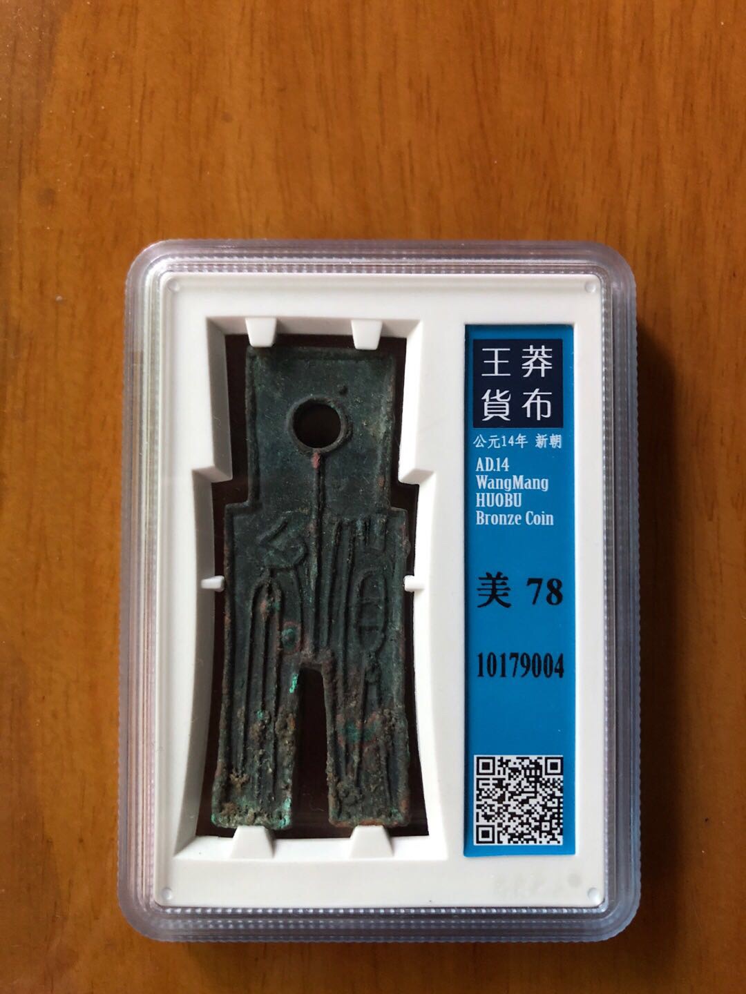 王莽货币公博评级币,品相如图