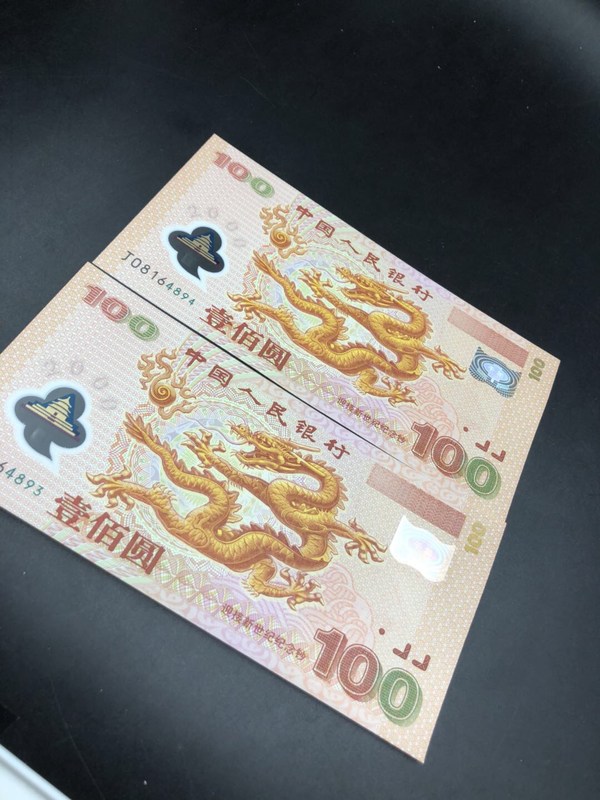 0元起拍龙钞两张全新绝品保真收藏真假_图片_价格_评级-中国纪念钞-爱