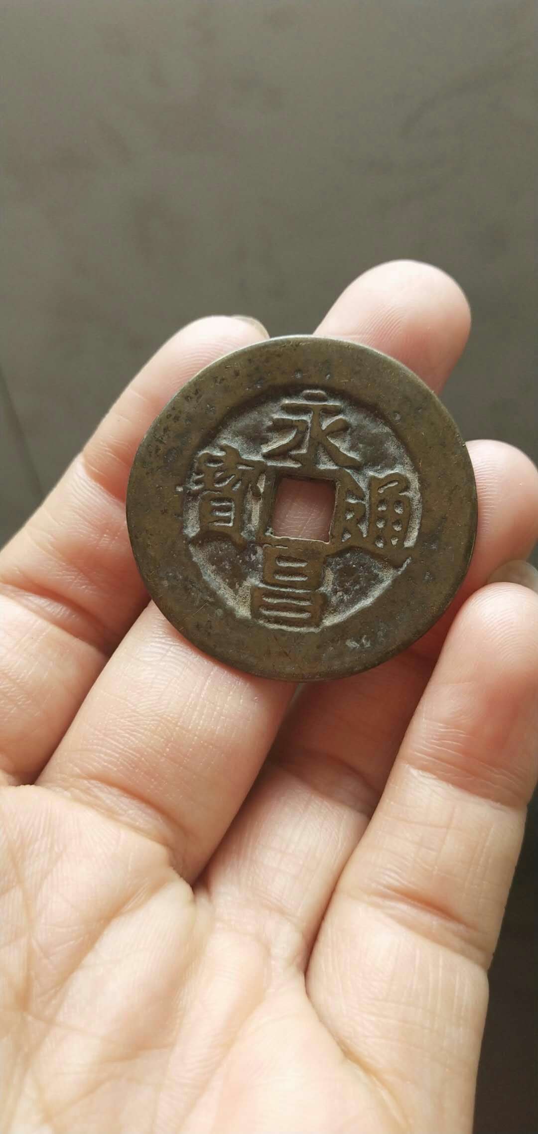 大个永昌通宝,黄亮版,买到赚到