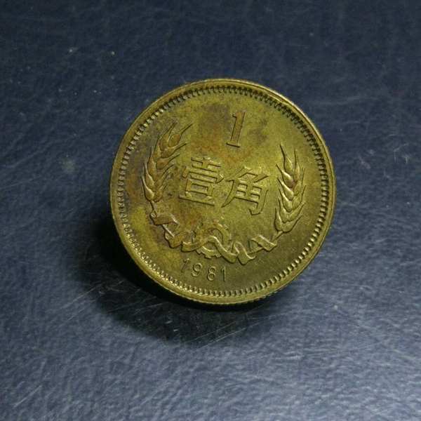 0元起拍1981年长城币一角一枚多年收藏实物