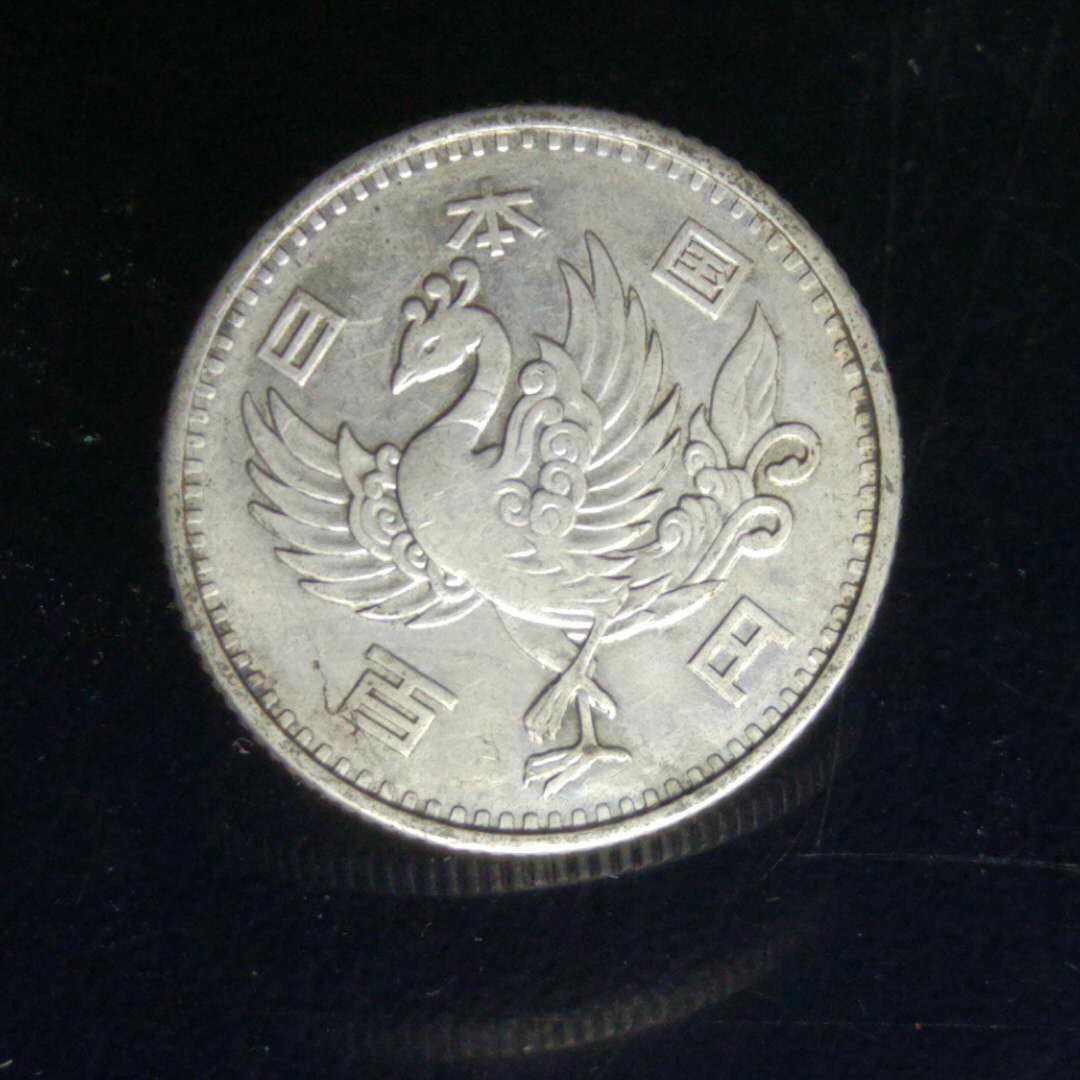 0元起拍,银元,昭和32年(公