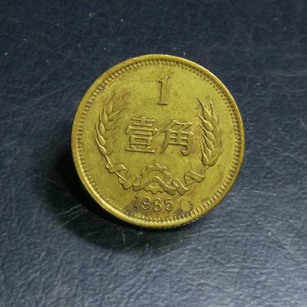 0元起拍1985年长城币一角一枚多年收藏实物