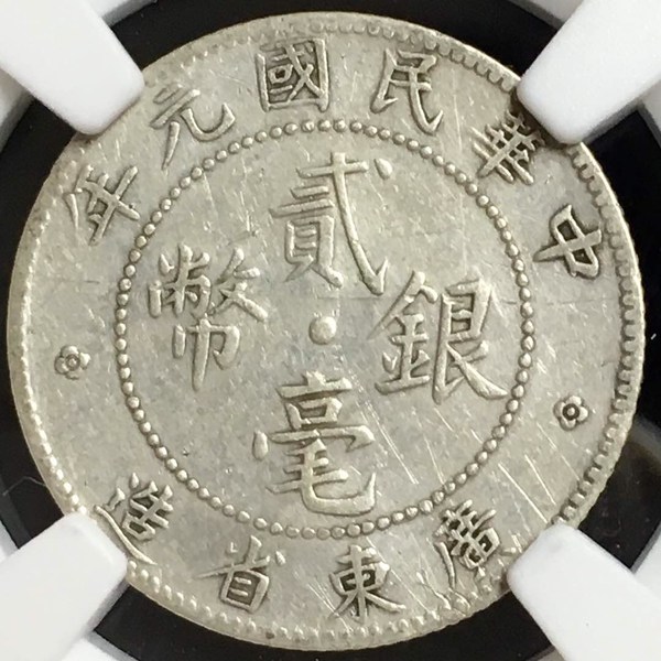 较少年份元年造广东贰毫银币原汁原味美品爱藏评