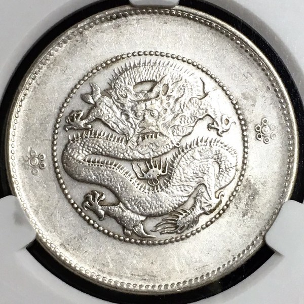 云南半圆龙洋银币双圈马尾龙轻微带底光品相爱藏