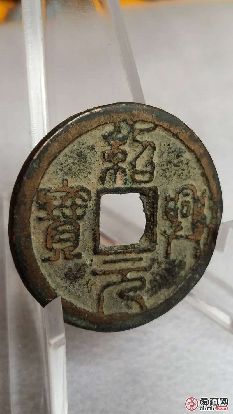 宋代绍兴元宝篆书!名誉品热门钱