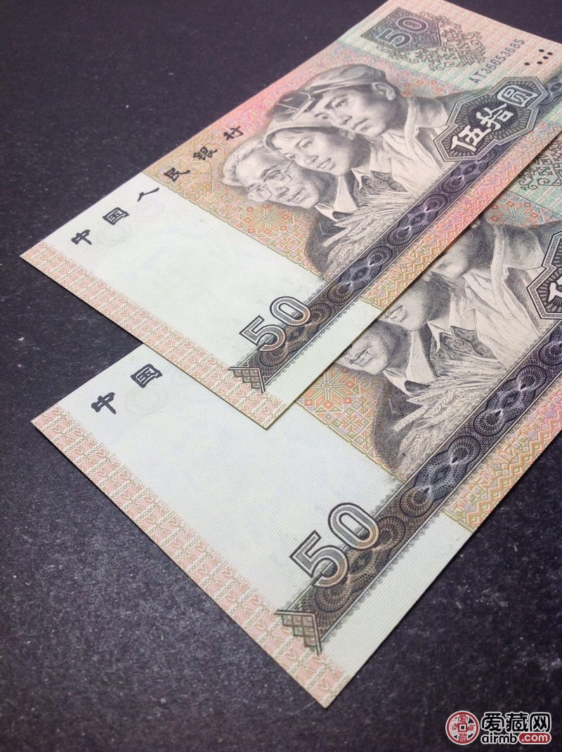 四版1990年50元,两张连号