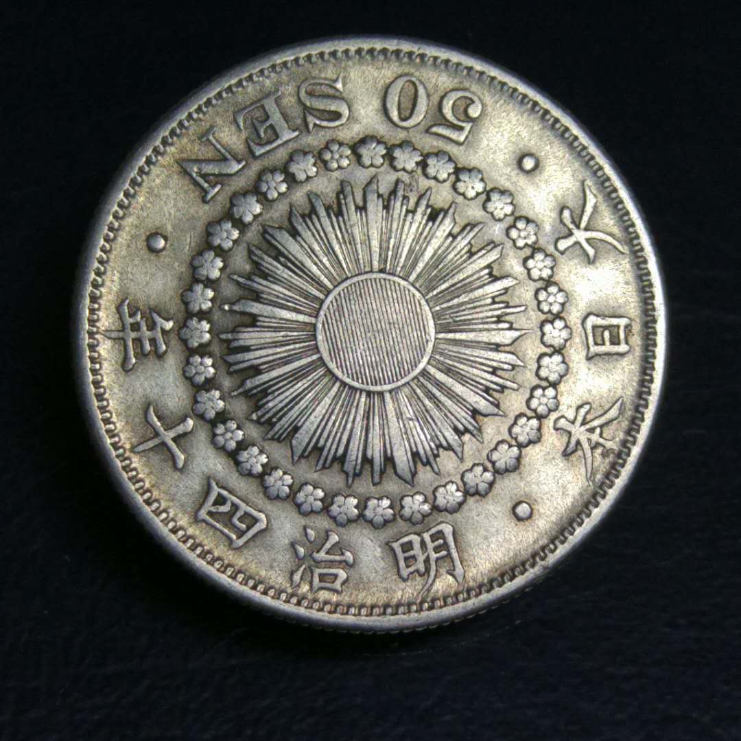 0元起拍日本银币1907年明治