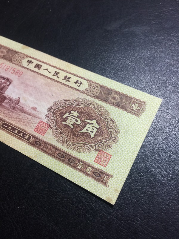 第二套人民币一角,约9成新,号码无47.中间有一极