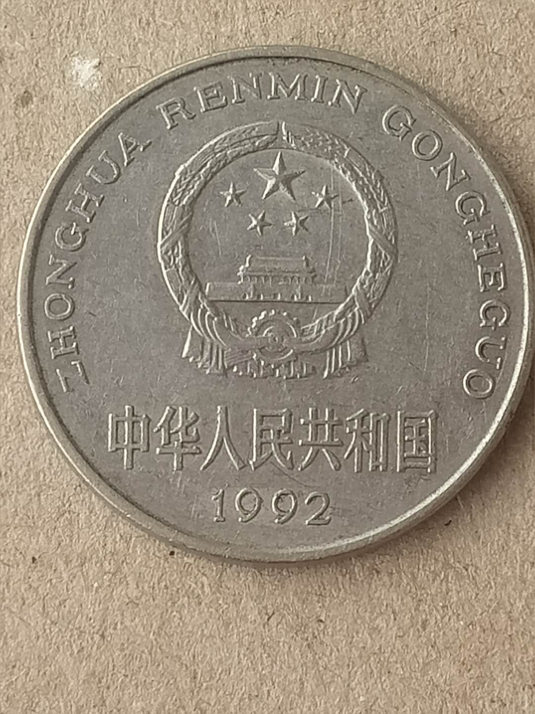 92年牡丹一元硬币100枚,流