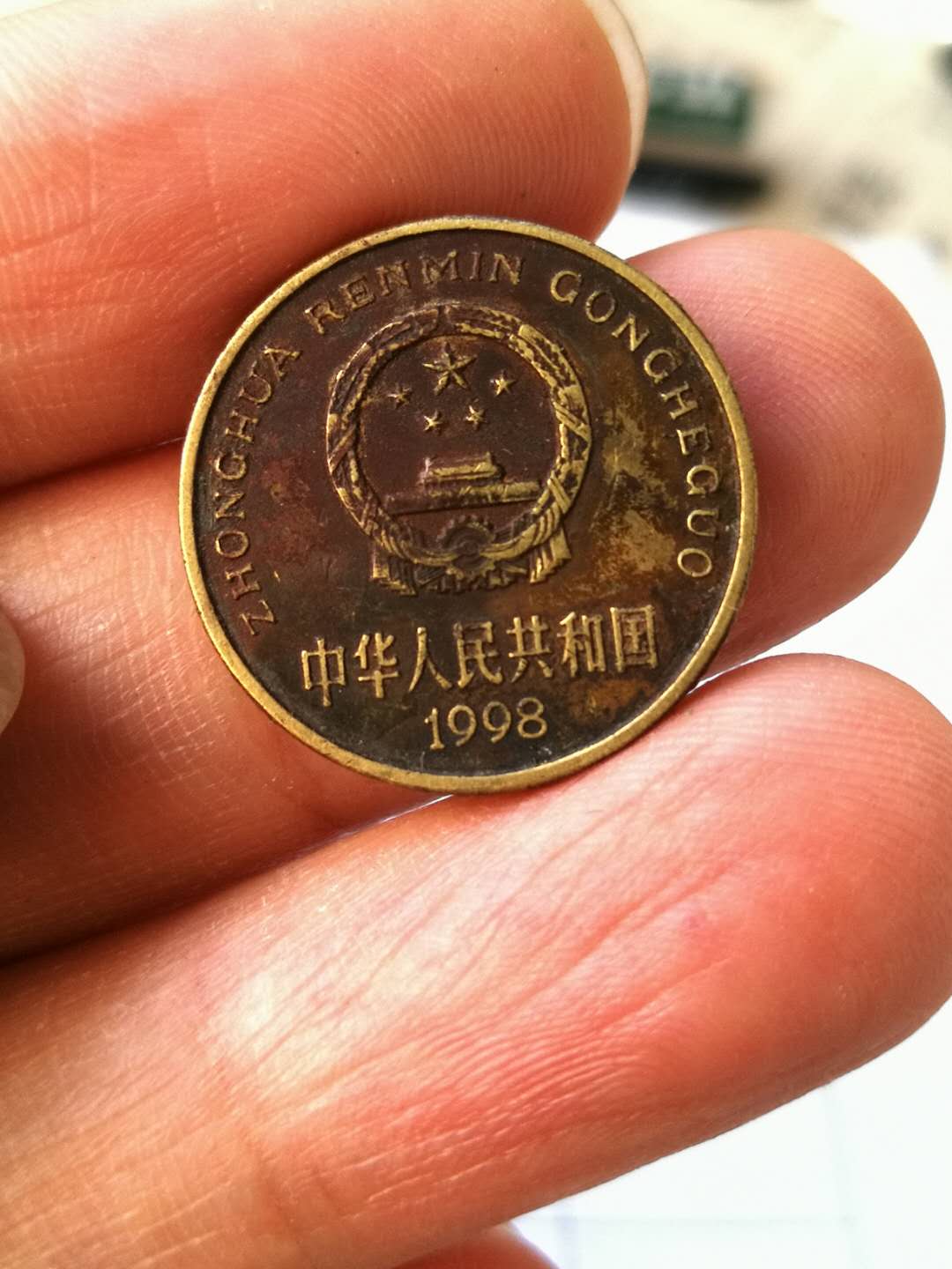 爱藏网 爱藏拍卖 硬币 【编号522-9】98年包浆币一枚,红色,实物拍照