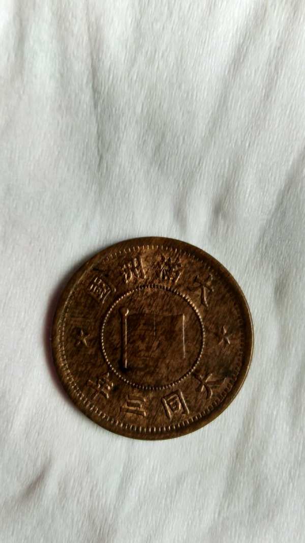 大满洲国大同三年一分