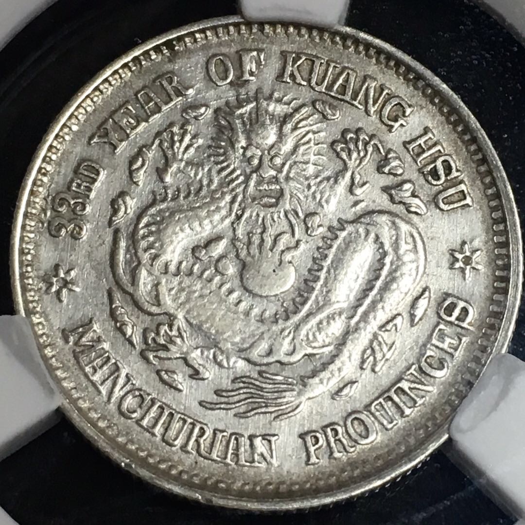 稀少东三省光绪小龙洋银币 六角