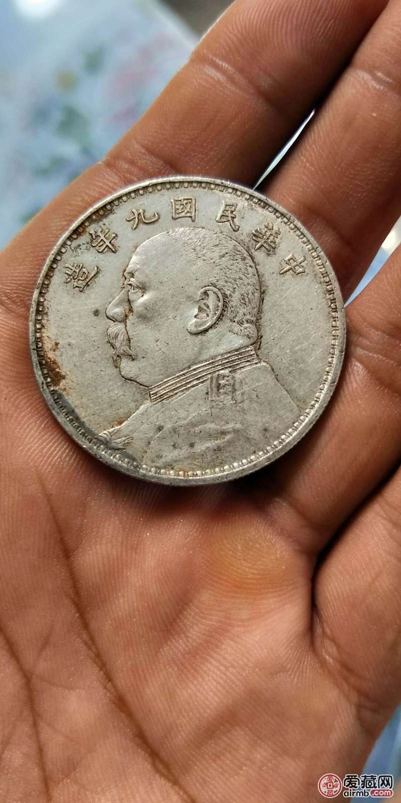 九年大头一枚保真包老