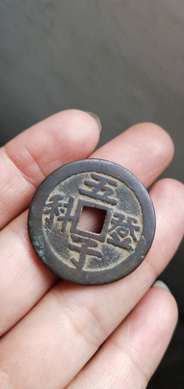 长命富贵,五子登科花钱,黑皮壳,有包浆,真假_图片_价格_评级-古钱币