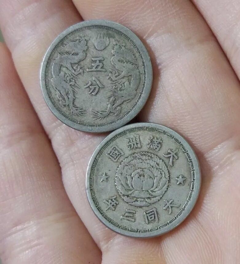 旧币 大满洲国五分双龙纪念币
