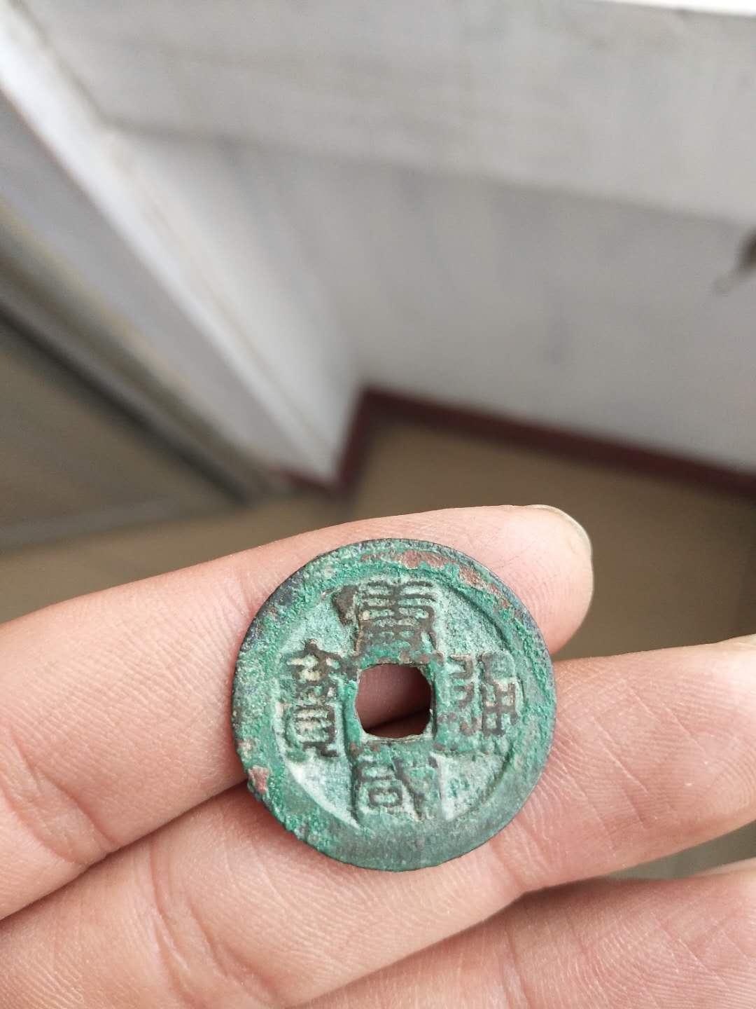 【拍品名称】美品篆书唐国通宝