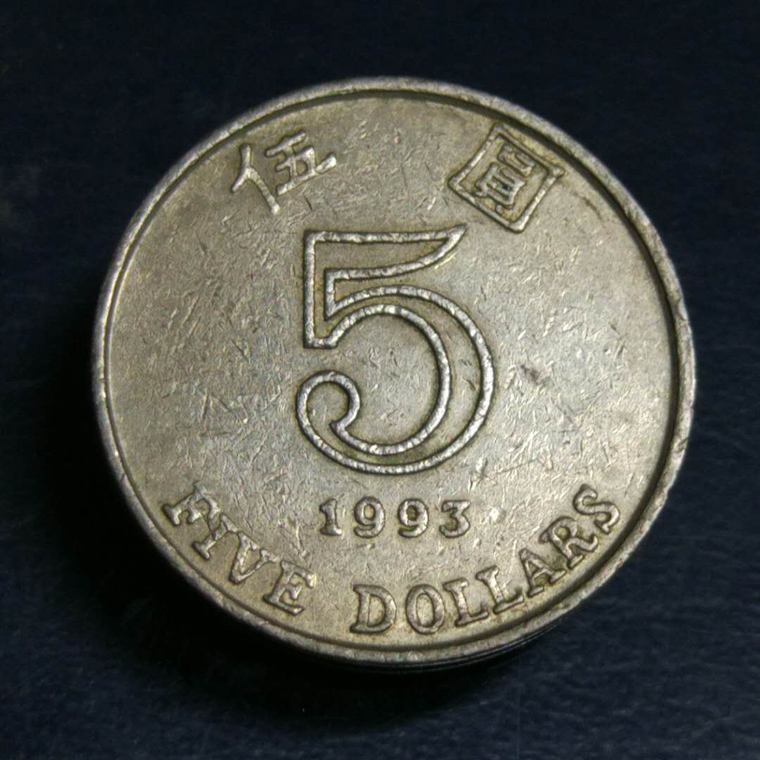 5元硬币1993年图片
