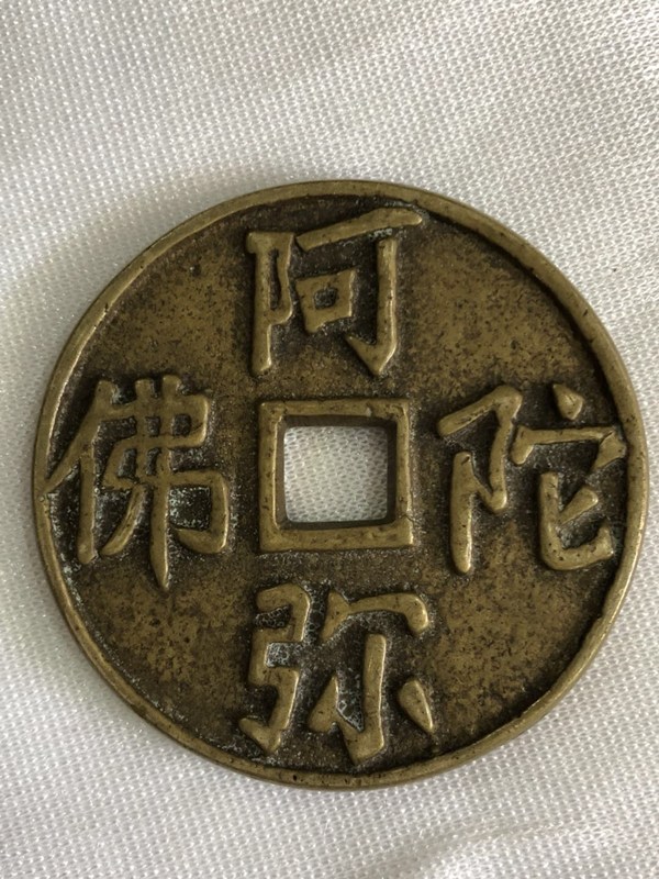 花钱阿弥陀佛一枚,真假_图片_价格_评级-古钱币-爱藏网