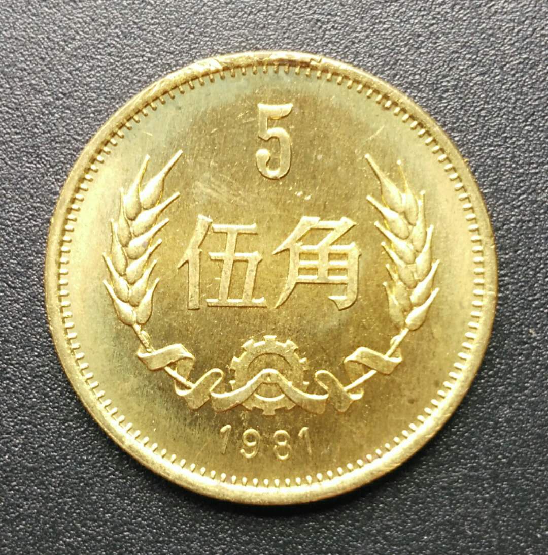 分享到: 全新1981年5角硬幣,卷拆原光長城幣五角未流通品,帶國徽麥穗