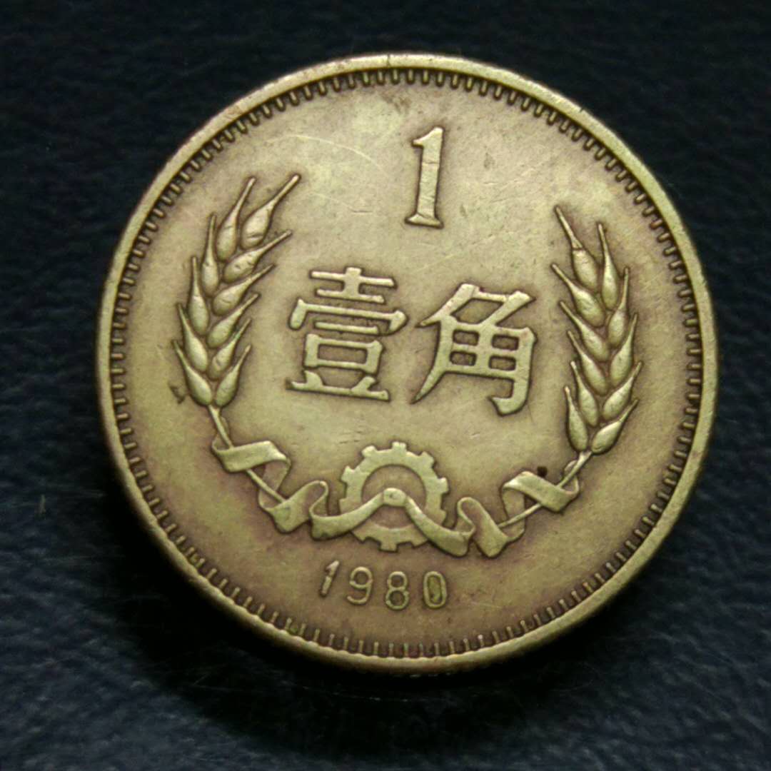 爱藏网 爱藏拍卖 硬币 0 分享到: 0元起拍,1980年长城币一角一枚.