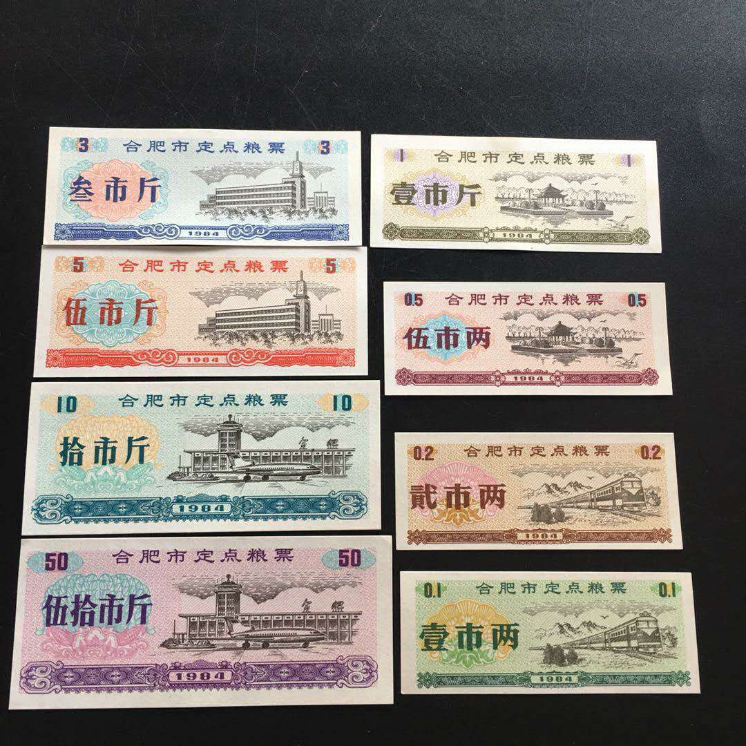 合肥市定点粮票一套;大额五十市
