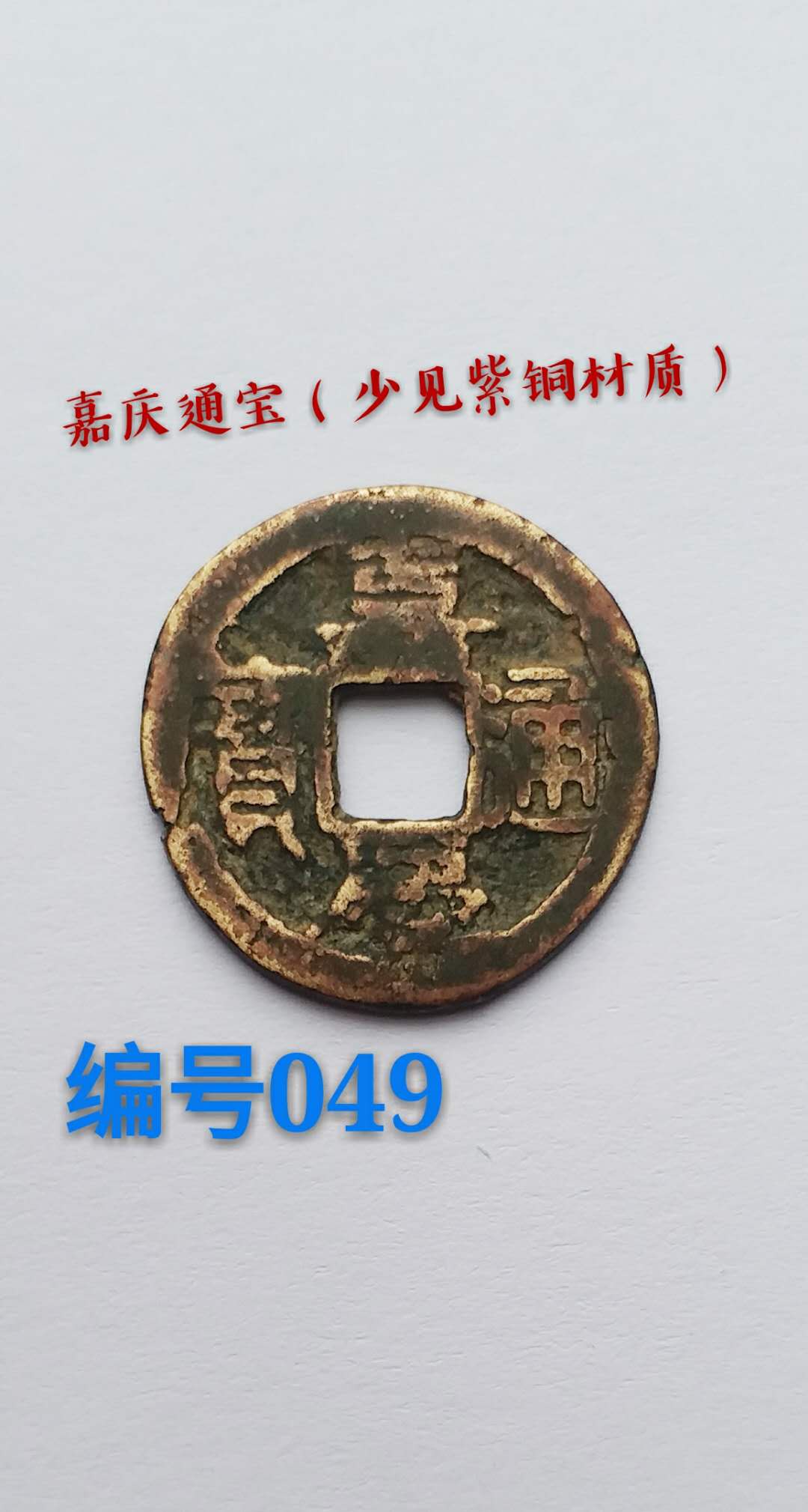 编号049/嘉庆通宝(少见紫铜