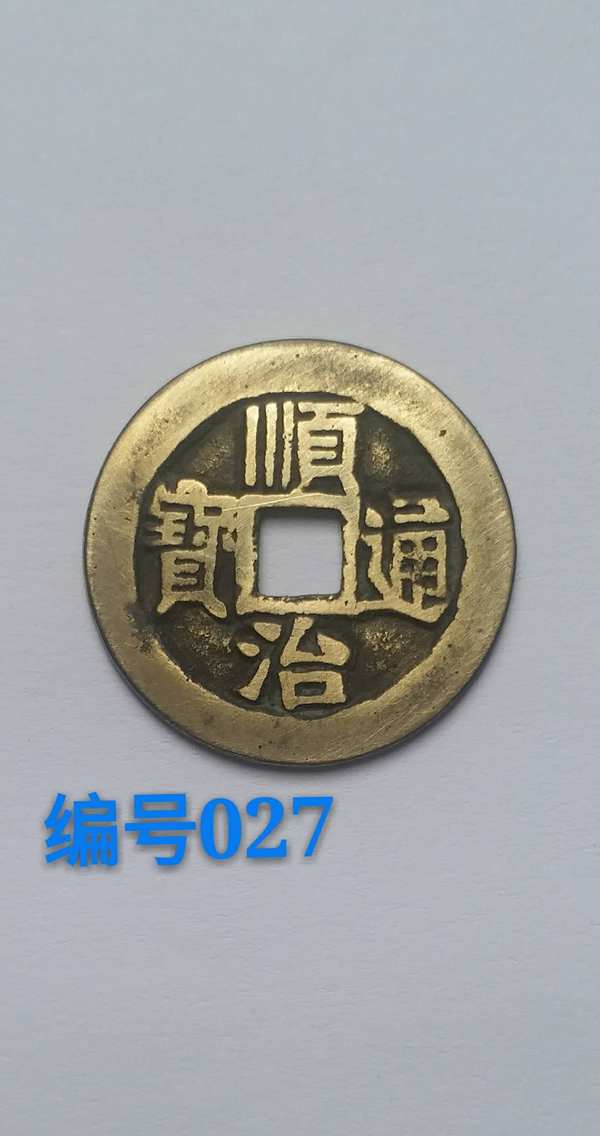 编号027/顺治通宝背(宣),黄亮传世美品,字口清