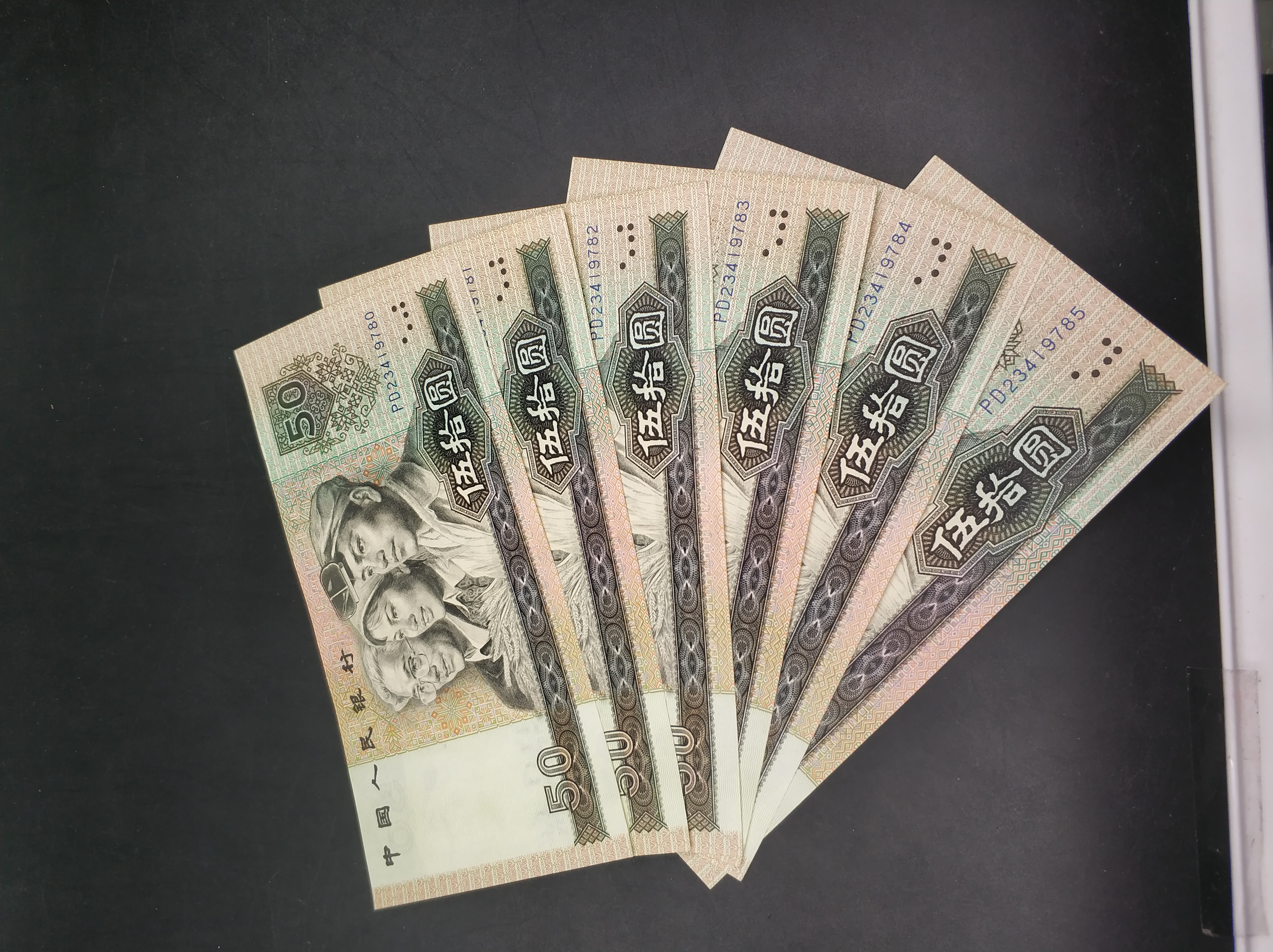 第四套人民币 1990年伍拾圆