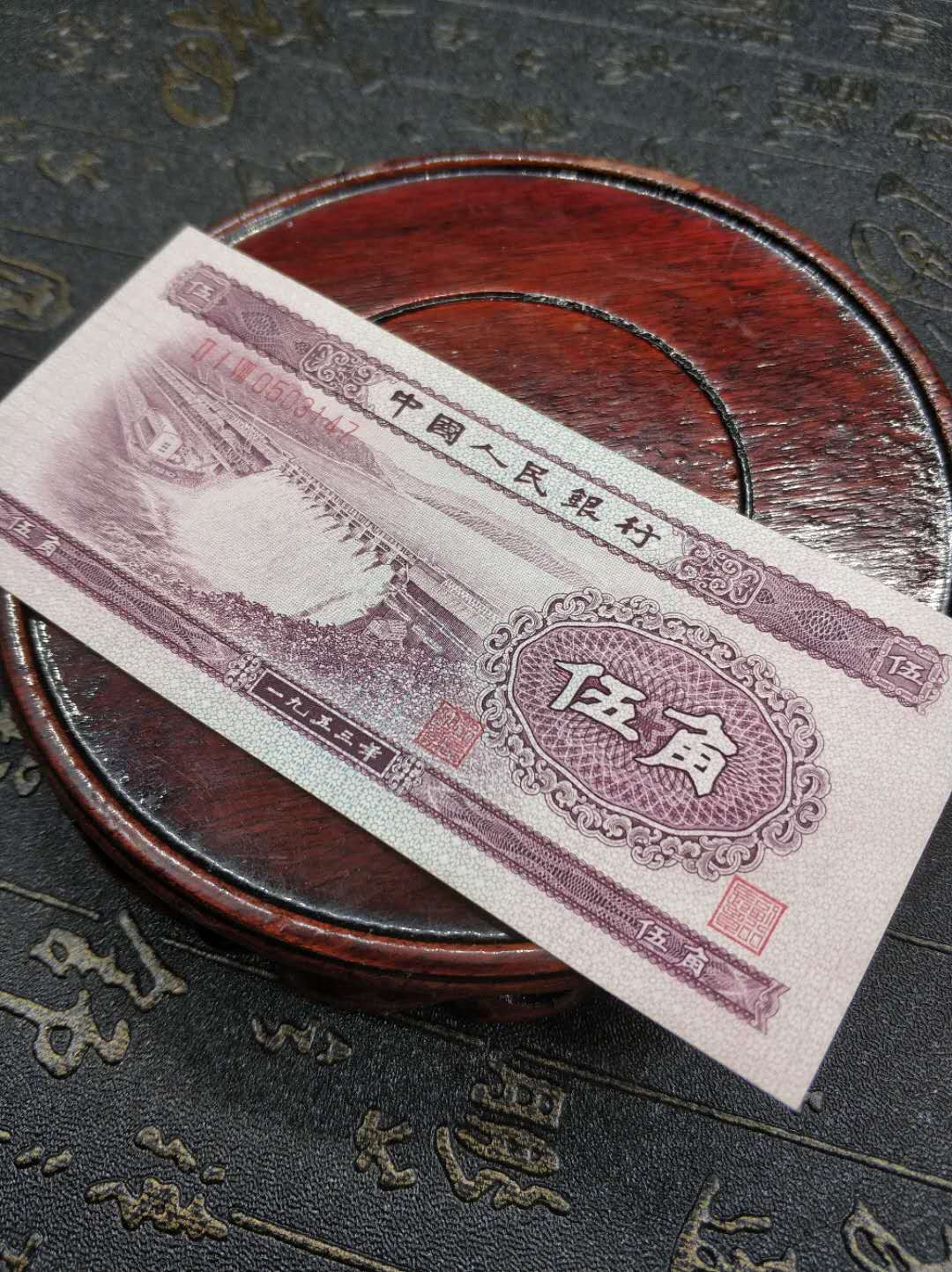 0元起拍,第二套人民币水坝五角