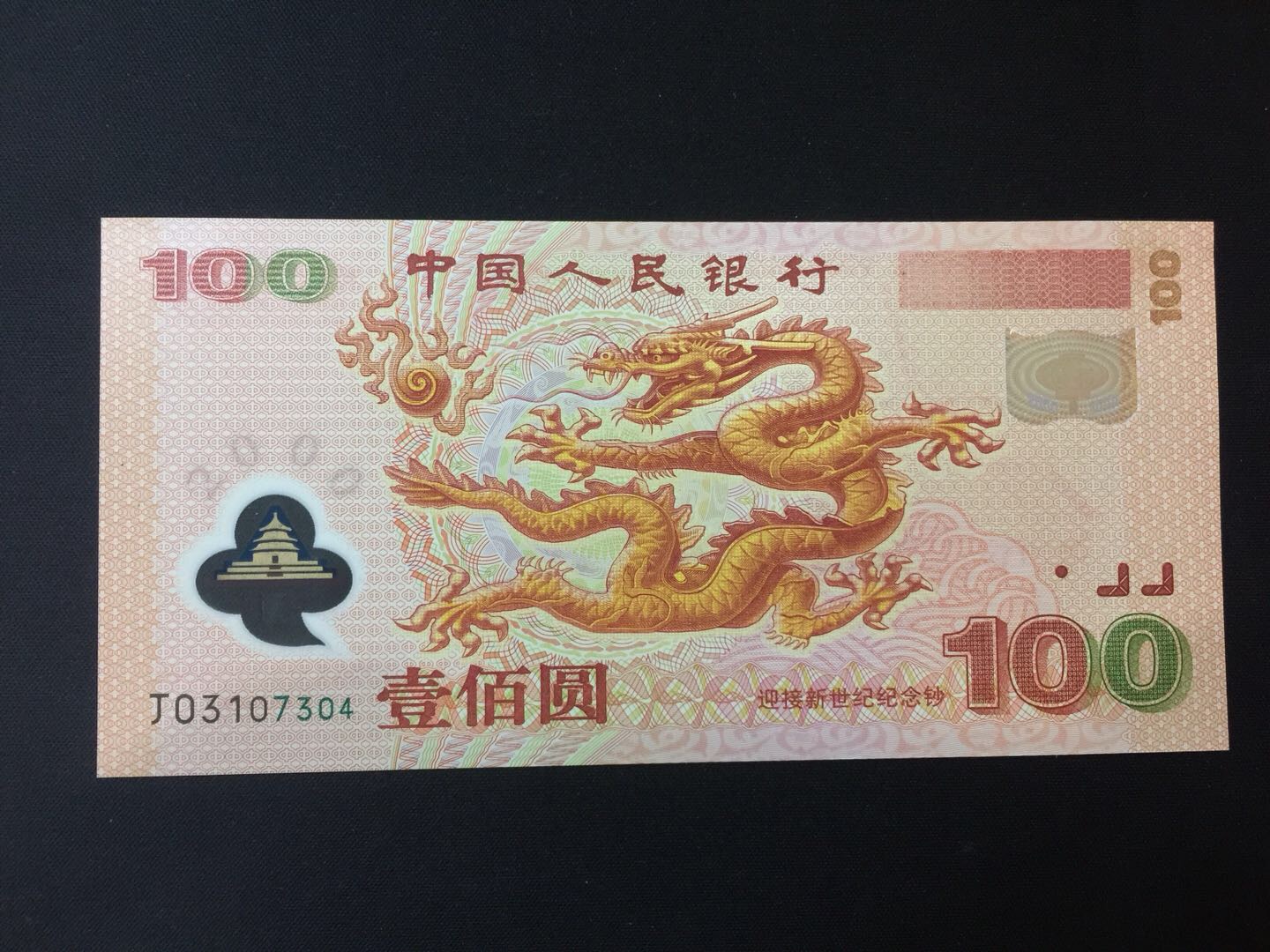 2000年千禧龙钞,全新绝品