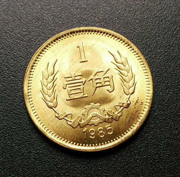 全新1985年1角硬币,这枚是卷拆原光85年壹角哦