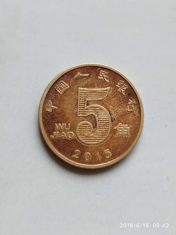2799荷花五角2015年天然包浆币真假_图片_价格_评级-硬币-爱藏网