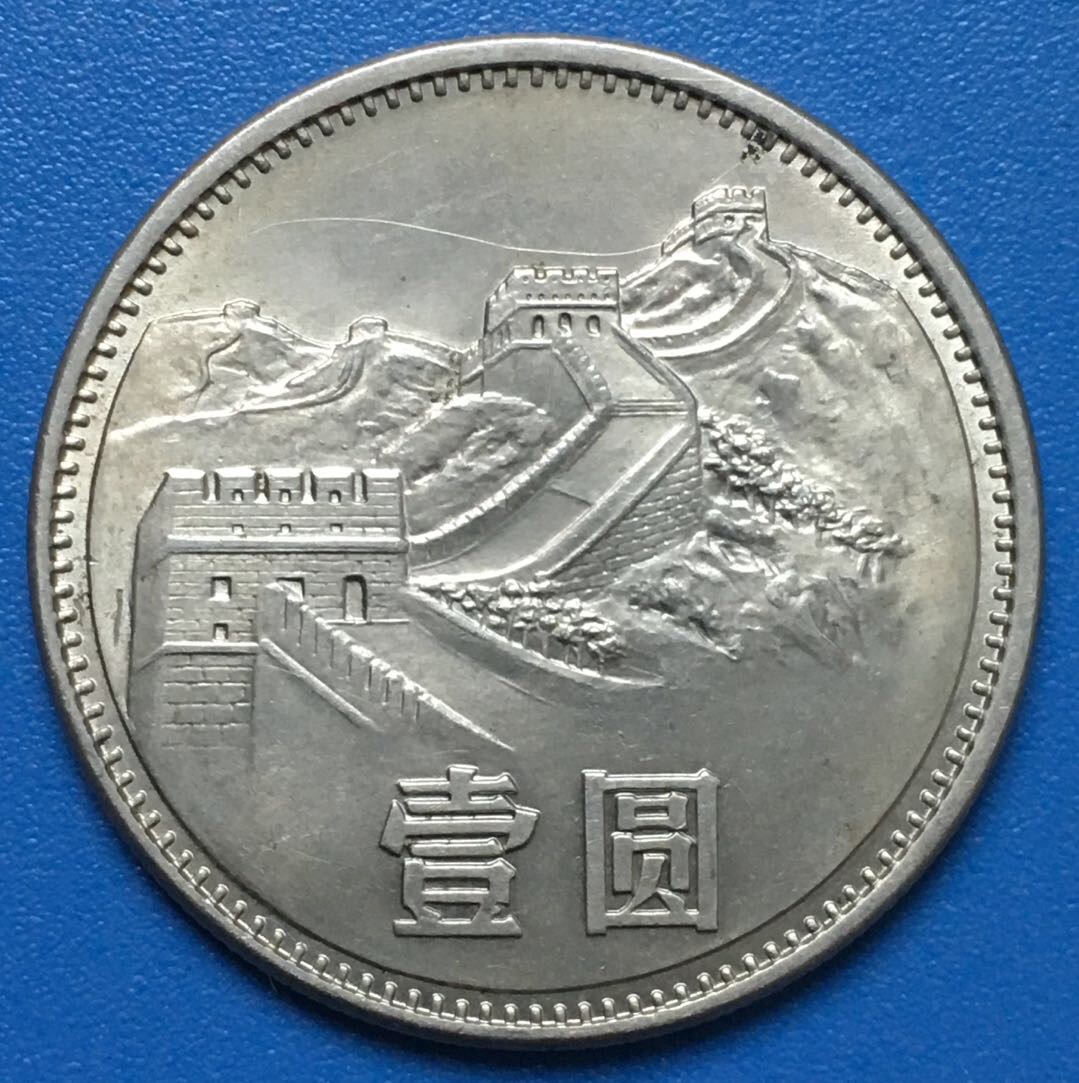 流通美品1985长城币一枚,永